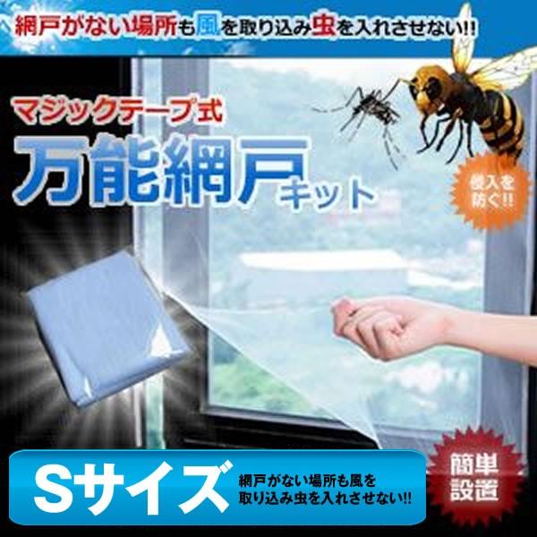 マジックテープ式 網戸キット Sサイズ 網 風 虫 防虫対策 蜂 蚊 自宅 人気 便利 窓 湿気 換気 部屋 AMIDOS b0515