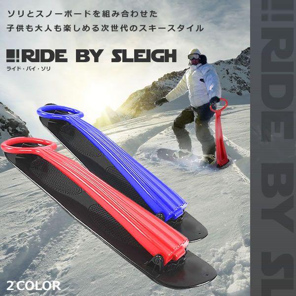 ライドバイ ソリ 次世代 ウィンタースポーツ 大人 子供 そり の手軽さと スノーボード 機能性 折り畳み式 Et Ridesle Buyee Buyee บร การต วกลางจากญ ป น ซ อจากประเทศญ ป น