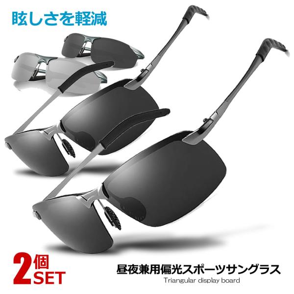2個セット 偏光サングラス 昼夜 軽量 運転 紫外線カット UV400 サングラス ゴルフ 偏光 ドライブ 夜釣り スポーツサングラス サイクリング ランニング HIROCKOUG
