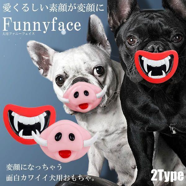 犬用 おしゃぶり おもちゃ ファニーフェイス 変顔 撮影 カメラ ピューピュー鳴る 面白 ペット ドッグ 人気 Et Fanface Buyee 日本代购平台 产品购物网站大全 Buyee一站式代购 Bot Online