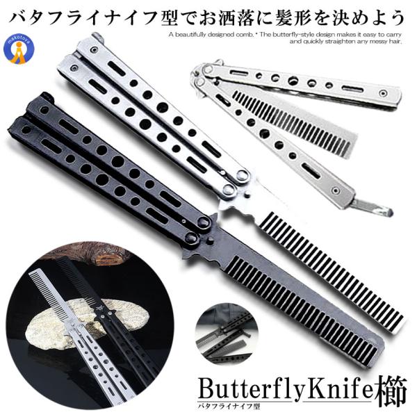 バタフライナイフ型 くし 櫛 髪 セット 美しい デザイン 持ち運び 携帯 コンパクト ポケットサイズ ストッパー 美容 おしゃれ 散髪 女性男性 BAKUSHI