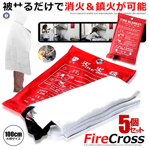 5個セット 初期消火に ファイヤークロス ガラス繊維製 大判布 耐火 火事 火災 防止 防災 緊急時 バーベキュー キャンプ 野外 屋内 キッチン ストーブ FIRECLOTH