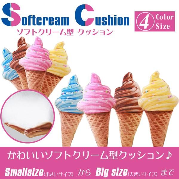 本物そっくり リアル 3d ソフトクリーム クッション 抱き枕 首枕 昼寝枕 座布団 雑貨 リアルクッション Et Softcushion Buyee Buyee Japanese Proxy Service Buy From Japan Bot Online