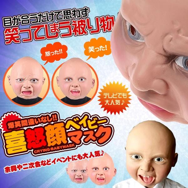 喜怒顔 ベイビーマスク 笑ってはいけない 余興 ハロウィン 仮装 変装 被り物 リアル 赤ちゃん Et Tx Buyee Buyee Jasa Perwakilan Pembelian Barang Online Di Jepang