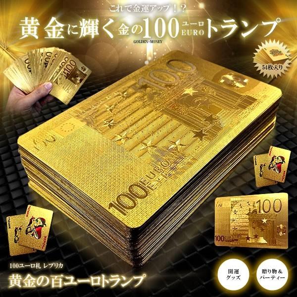 黄金に輝く 100ユーロ トランプ 金運 強運 お金 パワーアイテム 贈り物 プレゼント 縁起 高品質 クオリティ Et 100eurotra E04 2a アルファスペース 通販 Yahoo ショッピング