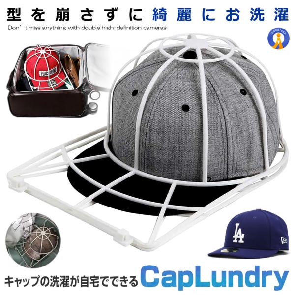 帽子 型崩れ防止 キャップウォッシャー 洗濯機 キャップ 洗える シワ 防止 軽量 PVC製 通学帽 野球帽 お手入れ 保管 ゴルフキャップ 持ち運び 旅行 CAPLAUNDRY