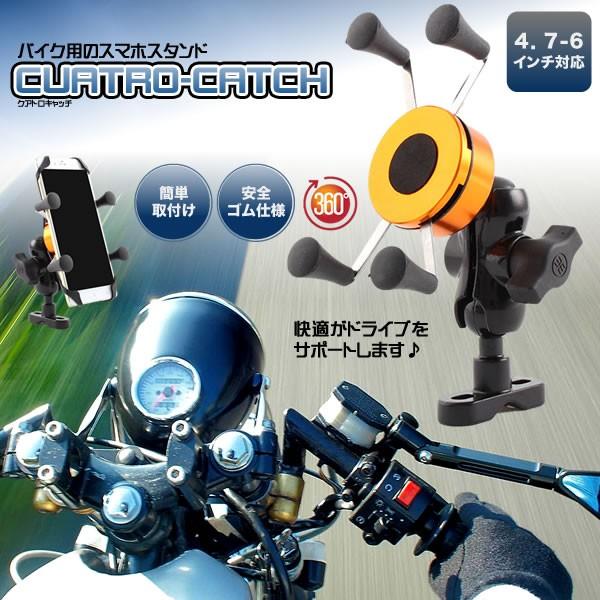 バイク用 スマホ スタンド クアトロキャッチ 携帯 スマホ 映像 ハンドル Iphone アンドロイド アクセサリー パーツ 便利 Cm Cuacatch Buyee Buyee Jasa Perwakilan Pembelian Barang Online Di Jepang