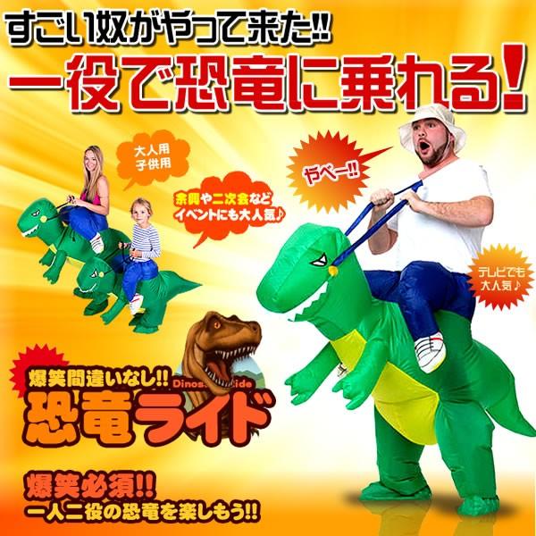 爆笑 恐竜ライド パーティー 乗り物 イベント 記念日 余興 二次会 一人二役 おもしろ グッズ おしゃれ Kyorade Buyee Buyee 提供一站式最全面最專業現地yahoo Japan拍賣代bid代拍代購服務 Bot Online
