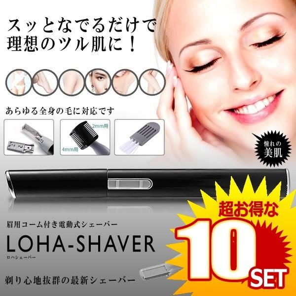 ロハシェーバー 電動式 眉シェーバー フェイス 剃り まゆげ トリマー カッター 長さ調整 産毛 脱毛器 男女兼用 美容 小物 軽量 の 10個セット F0110 10a 10set アルファスペース 通販 Yahoo ショッピング