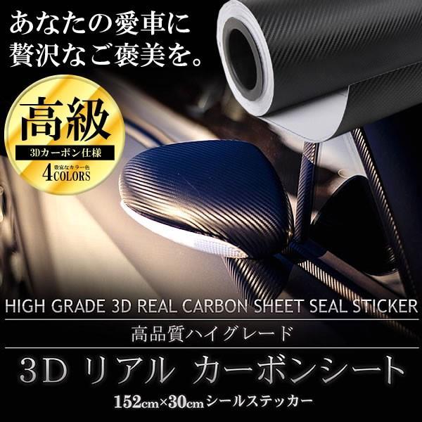 車用 3d リアル カーボンシート 高品質 ハイグレード 外装 内装 152cm 30cm シール ステッカー おしゃれ カー用品 便利 パーツ Carbon F0125 4a アルファスペース 通販 Yahoo ショッピング