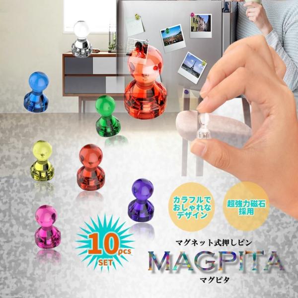マグピタ 10個セット 超強力 マグネット 押しピン 磁石 画鋲 カラフル 冷蔵庫 ホワイトボード オフィス 自宅 おしゃれ 学校 10 Magpita Buyee Buyee 日本の通販商品 オークションの代理入札 代理購入