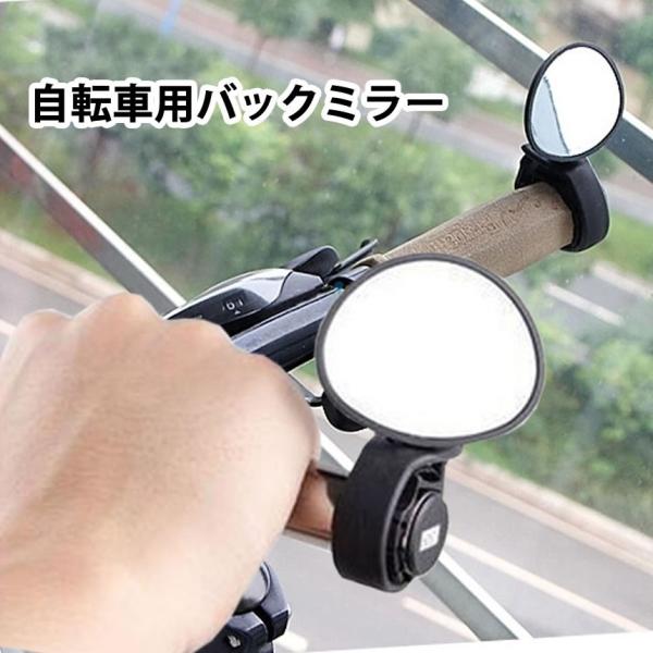 自転車 鏡 サイクル ミラー 360度 回転 安全 後方 確認 小型 おしゃれ 人気 ドロップハンドル サイド 簡単 取り付け セーフティ ブラック Handlemira Buyee Servicio De Proxy Japones Buyee Compra En Japon