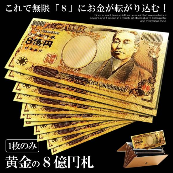 ■商品説明■これで無限「８」にお金が転がり込む！最強の金運強運＆アップアイテム！黄金に輝く金の八億円札！これで運命（きもち）が変わる事間違いなし！古来より金には不思議な力があると伝えられており美しく神秘的な輝きから様々な場所で使われています...