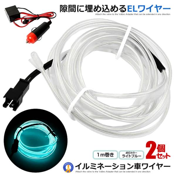 2個セット Elワイヤー 有機ワイヤー 車 ドレスアップ ネオンチューブ テープライト イルミネーション カー用品 内装 オシャレ Neowire F0523 9a 2set アルファスペース 通販 Yahoo ショッピング