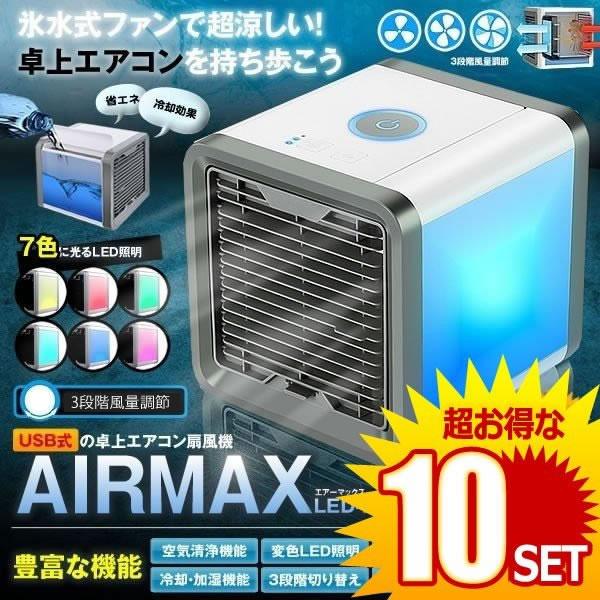 代引き手数料無料 エアーマックス Led 卓上 エアコン 冷却 ファン 風量３段階切り替え 加湿 空気清浄機 照明 ライト ポータブル 扇風機 Airmax Fan の 10個セット 最適な在庫材料
