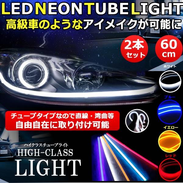 ハイクラスライト 2本セット Led テープライト シリコンチューブライト 60cm デイライト ヘッドライト ポジションランプ Ledチューブ Diy Hilight F0605 2a アルファスペース 通販 Yahoo ショッピング