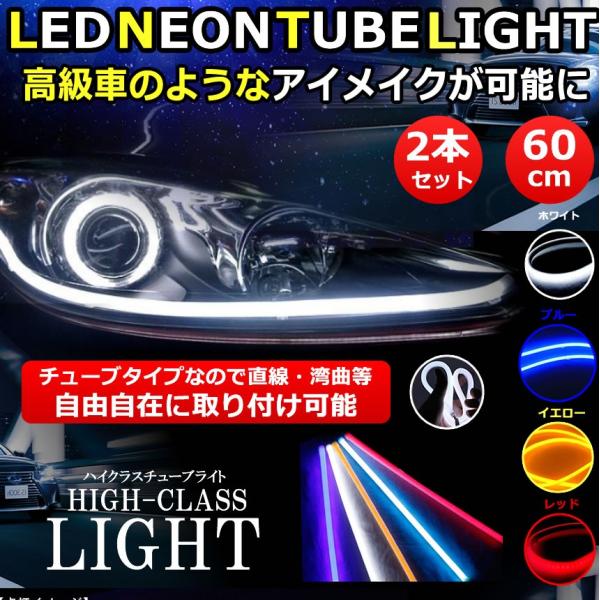 ハイクラスライト 2本セット Led テープライト シリコンチューブライト 60cm デイライト ヘッドライト ポジションランプ Ledチューブ Diy Hilight Buyee Buyee 日本の通販商品 オークションの入札サポート 購入サポートサービス