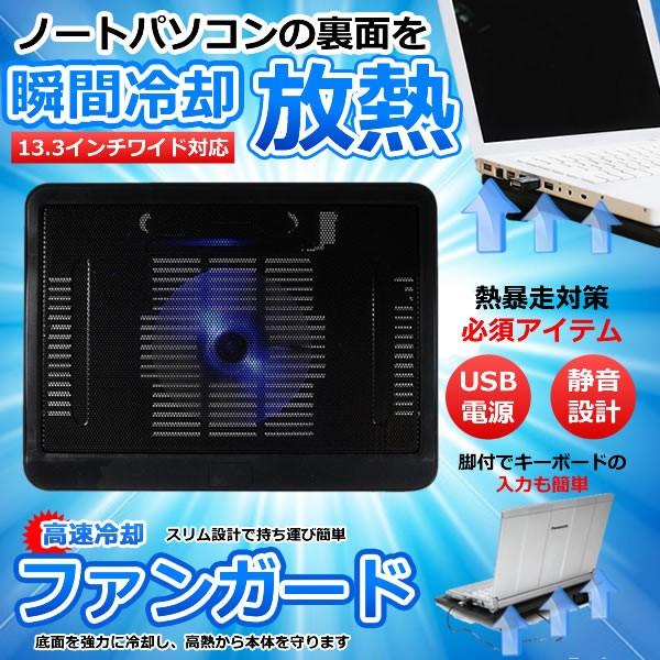 ファンガード ノートpcクーラー 放熱ファン 静音 冷却 13 3型ワイド 対応 ノートpcの底面に風を送り温度上昇を軽減 Fanguard Buyee Buyee 提供一站式最全面最專業現地yahoo Japan拍賣代bid代拍代購服務 Bot Online