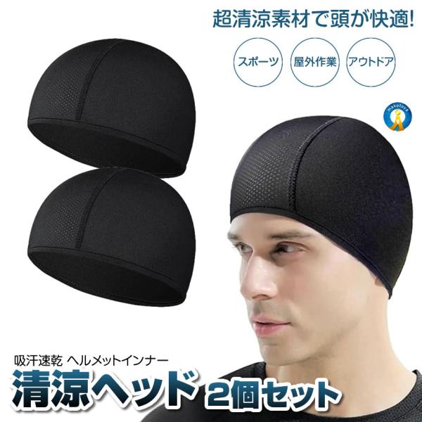 【2枚セット】 ヘルメット インナーキャップが複数枚セットなので交代でお洗濯できて衛生的！【吸汗速乾】汗をかいてもすぐ吸って乾く！サラっとした状態を保ちます。【驚きの伸縮性】優れた吸水性と通気性でヘルメット内のべたつき・ムレを防いでくれます...
