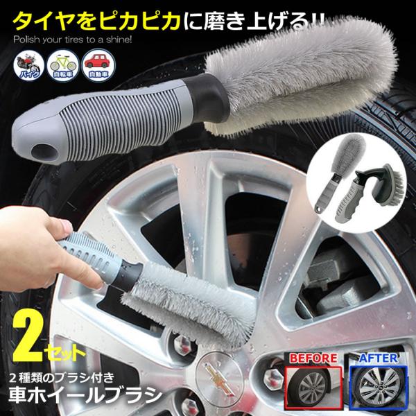 ピカピカ武装 洗車ブラシ タイヤ洗浄ブラシ 2個セット ホイールブラシ 掃除 傷防止 簡単 楽 便利 アイテム グッズ カー用品 Pikabusou の 2個セット F0621 a 2set アルファスペース 通販 Yahoo ショッピング