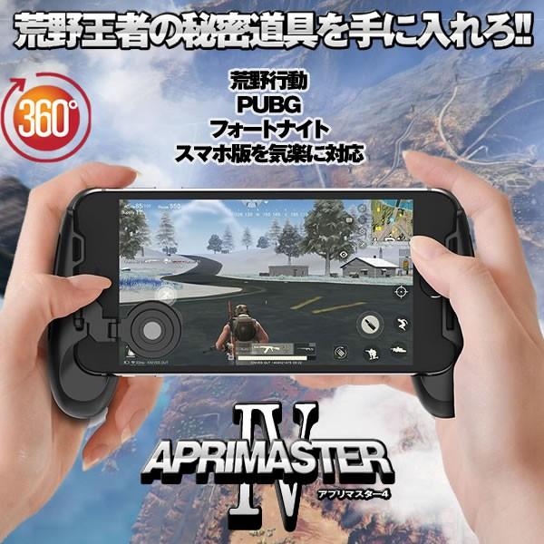 アプリマスター4 F1 ジョイスティック グリップ モバイル 荒野行動 Pubg フォートナイト Apmasuter4 Buyee Buyee Japanese Proxy Service Buy From Japan Bot Online