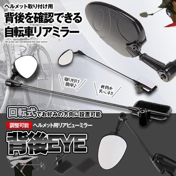自転車用 背面アイミラー 調整可能 ヘルメット リア ビュー ミラー バイク 安全 バックミラー Hhaimeneye Buyee Buyee 일본 통신 판매 상품 옥션의 대리 입찰 대리 구매 서비스
