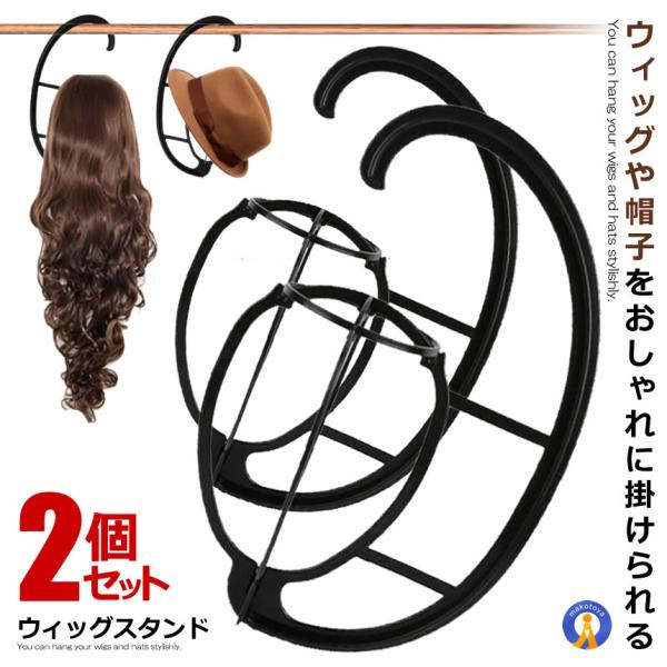 ウィッグスタンド 吊り下げ式+2個 組立式 コンパクト 収納 カツラ 髪の毛 美容 装飾 陰干し 型崩れ防止 コスプレ ハロウィン 衣装 2-TURIWIGST