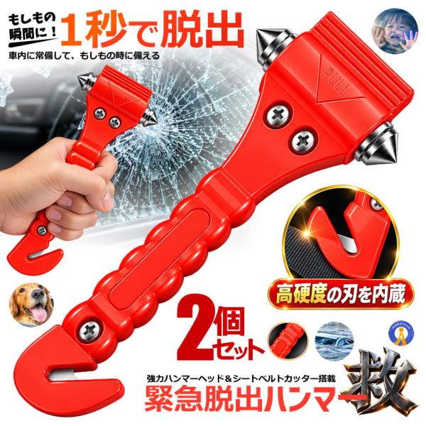 2個セット 緊急脱出ハンマー 車用 シートベルトカッター付き レスキューハンマー 車載 防災グッズ SAHAN