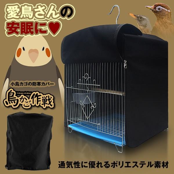 鳥かご作戦 ペットケージカバー 小鳥 防寒 鳥用 保温 安眠 防水 通気 折りたたみ式 Torisaku Kf1022 5a アルファスペース 通販 Yahoo ショッピング