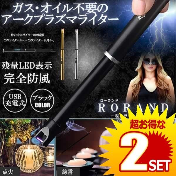 2個セット ローランド ライター ブラック 電子ライター 点火用ライター プラズマ USB充電式 電気 防風 おしゃれ 軽量 薄型 アウトドア RORAND