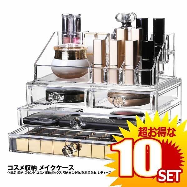 化粧品収納ボックス 化粧品 収納 コスメ収納 メイクケース スタンド ボックス 引き出し小物 Kehoshu の 10個セット Www Nlqp Com