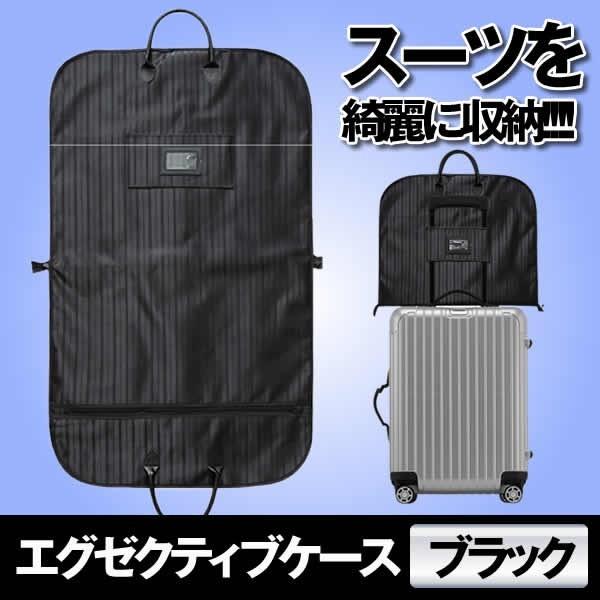 エグゼクティブケース ブラック スーツカバー 持ち運び ガーメントバッグ 衣類 収納 シワ防止 大容量 防水防塵 軽量 男女兼用 Execase Bk Kg0318 11a アルファスペース 通販 Yahoo ショッピング