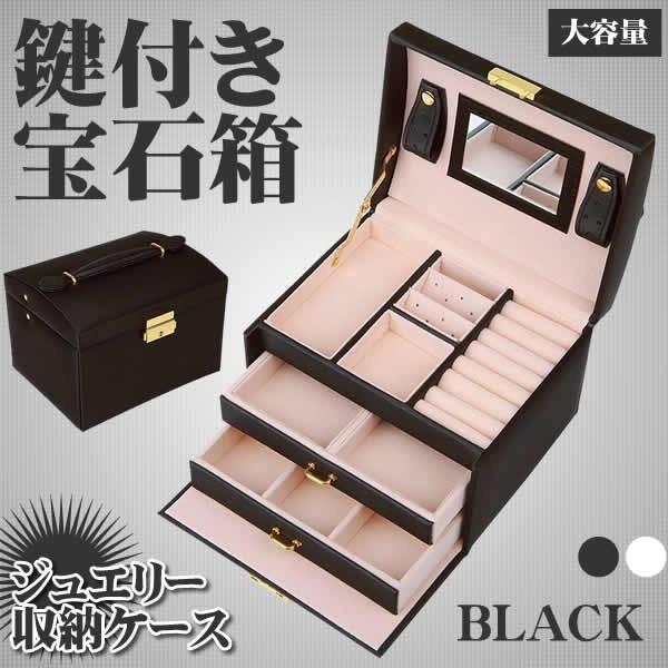 ジュエリーボックス ブラック アクセサリーケース 収納 大容量 鏡 鍵付き小物入れ トレイ付き 宝石箱 Puレザー Juebox Bk Kg0402 10a アルファスペース 通販 Yahoo ショッピング