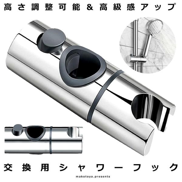 シャワーフック 30mm 交換用 スライドバー 角度調整 スライド式 シャワーホルダー 高さ調整 簡単取り付け バスグッズ DIY ドレスアップ 高級感 SYAWAFOOK-30