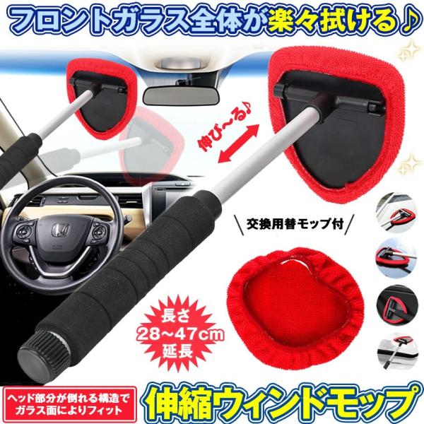 ウインドモップ 伸縮 伸びる 内窓用ワイパー 洗車 ハンディ モップ タオル ブラシ 用品 車の窓 ガラス 拭き マイクロファイバー 内窓