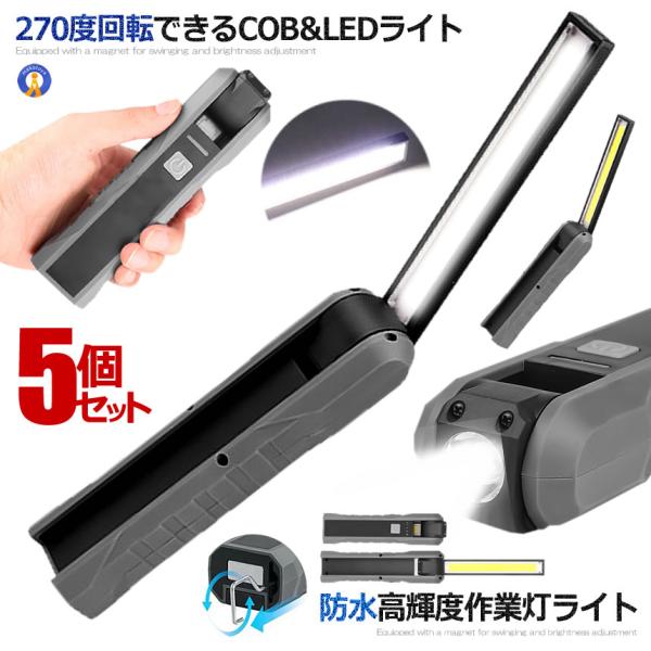 5個セット 作業灯 懐中電灯 充電式 作業ライト 充電式 LED ワークライト USB 軽量 マグネット COBライト ハンディライト 災害 夜間 明るい LIGHTWORK