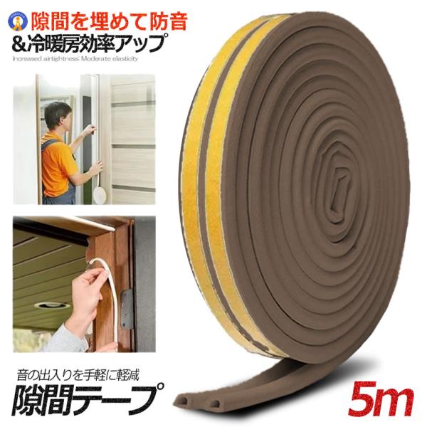 隙間テープ ブラウン 5m 引き戸 窓 ゴム 防音 防水 ドア すきま風防止 防音パッキン 引き戸 窓 扉 玄関用すきま シール テープ 修理 修繕 SUKITEPA-BR