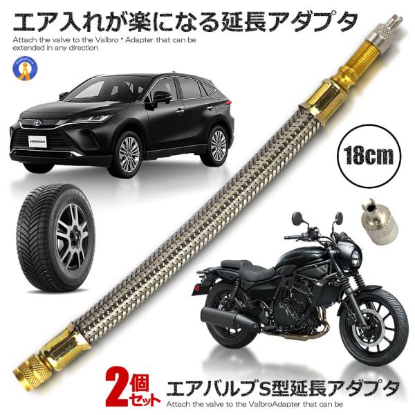 2個セット エアバルブ 延長アダプター S型 タイヤ 空気入れ エア入れ エアーバルブ 米式バルブ タイヤ 空気圧 コンプレッサー 空気入れ 簡単 便利 ZITETAI