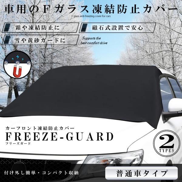 カーフロントカバー 普通車タイプ 車 凍結防止カバー 雪対策 霜よけ 日よけ 磁石六枚強力付着 盗難防止 挟み耳付き シェード Freezeg Hut Kg1128 10a アルファスペース 通販 Yahoo ショッピング