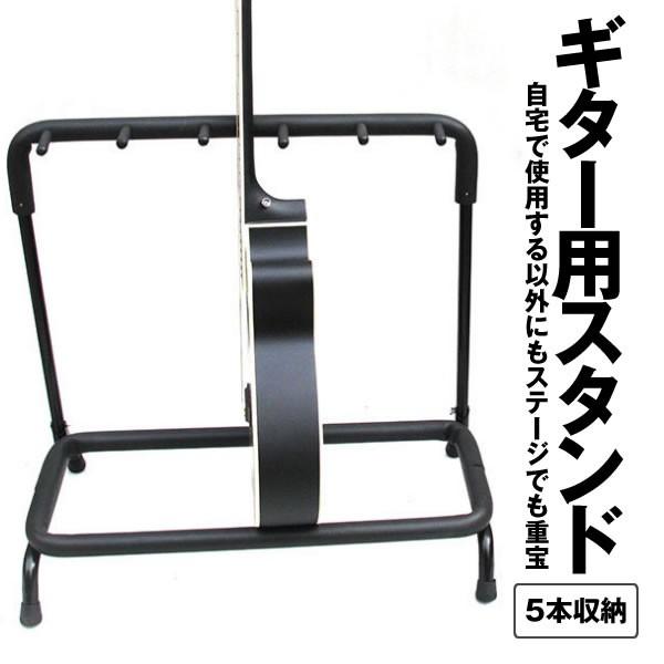 ギター ベース用スタンド 5本収納 省スペース 組み立て 置き場 音楽 ミュージック 保管 演奏 コンサート 自宅用 Gitasto 5 Buyee Buyee บร การต วกลางจากญ ป น ซ อจากประเทศญ ป น