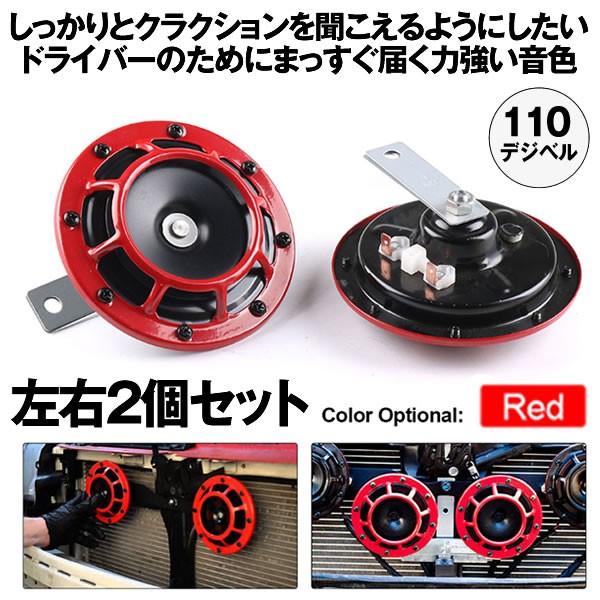 車用 ホーン 左右2個セット高級 低音 高音 クラクション 音 高音質 車 カー用品 カスタム 汎用 レッド Bunbun Rd M Kh0227 51a アルファスペース 通販 Yahoo ショッピング