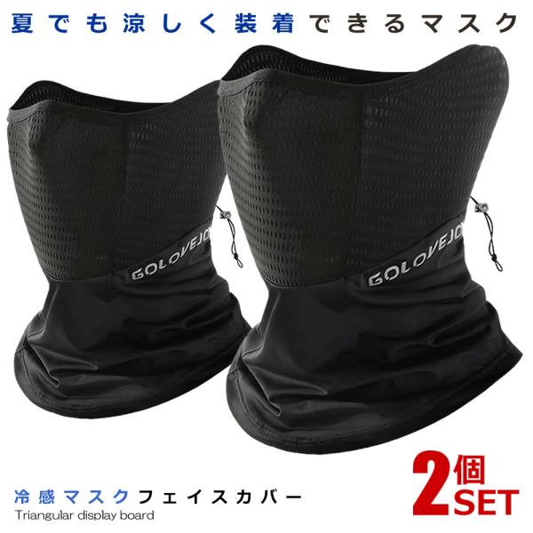 2個セット フェイスカバー 冷感マスク ブラック ひんやり ネックカバー 夏用 メッシュ 通気性 UVカット 男女兼用 紫外線対策 蒸れ防止 夏用 快適 IKIMASK-BK
