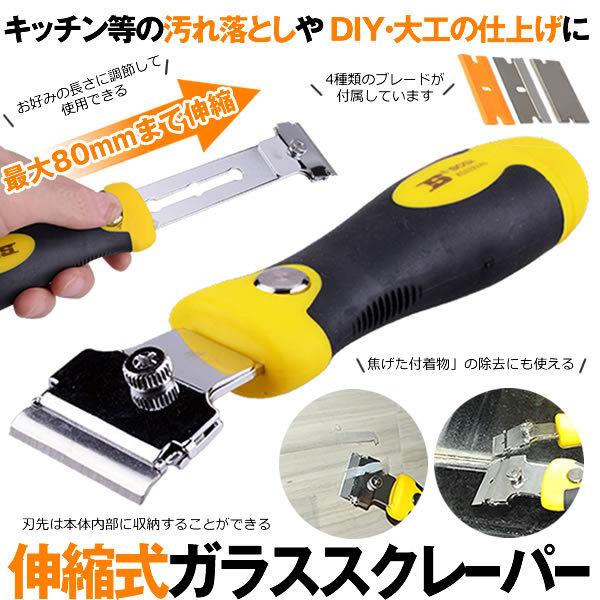 伸縮式 スクレーパー ガラス 長さ調節可能 最大80ｍm 4種類 替刃付 シール ステッカー ラベル 剥がし Diy キッチン 車 掃除 便利 Raper M Kh0929 54a アルファスペース 通販 Yahoo ショッピング