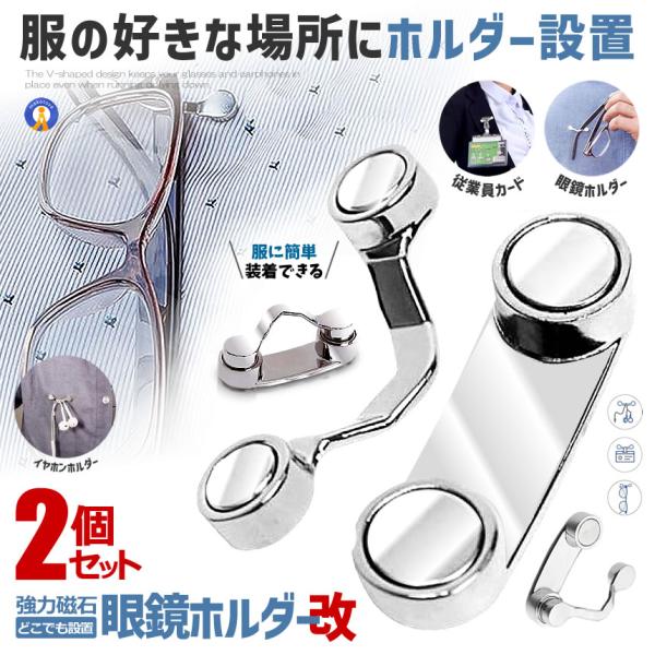 メガネホルダー 服につける 2個セット 眼鏡ホルダー クリップ メガネ紛失防止 破損防止 置き忘れ防止 サングラス 有線 イヤホン マグネット 固定 FUKUTUKE