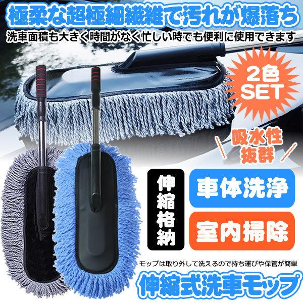 洗車モップ 2本セット 洗車ブラシ 伸縮式 洗車用品 カー用品 掃除 車 家 モップ マイクロファイバー 吸水性 水拭き 車が傷つかない Sensoujya M Ki1014 11a アルファスペース 通販 Yahoo ショッピング