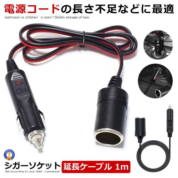 シガーソケット 延長ケーブル 1m Dc電源 12v 24v ランプ ライト シガーアダプター用延長コード Encode M Mh0327 51a アルファスペース 通販 Yahoo ショッピング