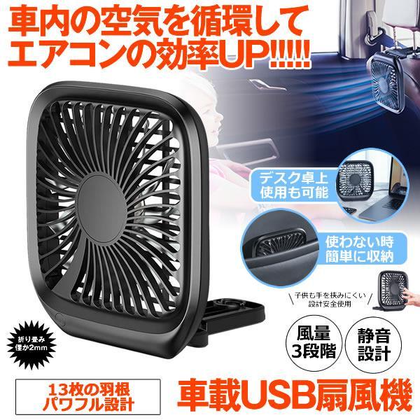 車載 卓上 扇風機 Usb 車内 13枚羽根 超静音 折りたたみ式 後部座席 熱中症対策 車中泊 風量3段階調整 カーファン 便利グッズ Syataku M Mh0630 51a アルファスペース 通販 Yahoo ショッピング