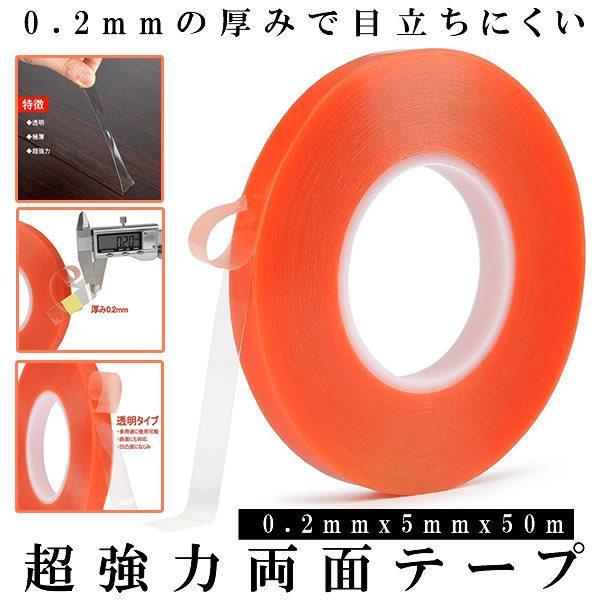 両面テープ 透明 長さ50m 厚み0.2mm 幅5mm 超強力 極薄 アクリル