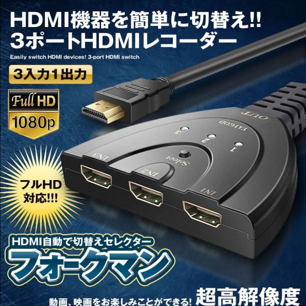 フォークマンセレクタ Hdmi 切替器 自動 フルhd対応 分配器 3入力 1出力 パソコン Ps4 Fokuman Buyee Buyee 日本の通販商品 オークションの代理入札 代理購入
