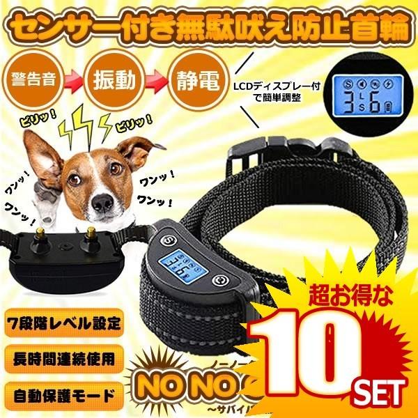 ノーノ クライmore センサー付き 無駄吠え防止首輪 無駄吠え防止 自動 液晶 7段階調整 しつけ 調教 犬 トレーニング グッズ Nocry の 10個セット Labourlawadvisor In